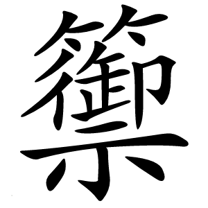 籞字字形