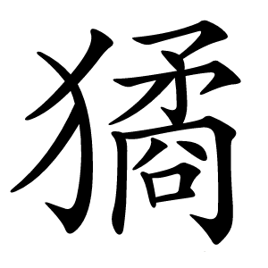 獝字字形
