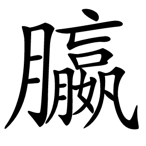 䑉字字形图片