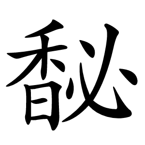 馝字字形