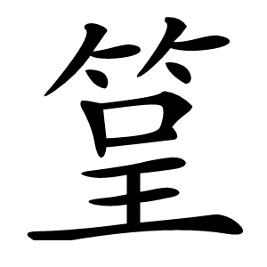 䇸字字形