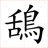 鴰字字形