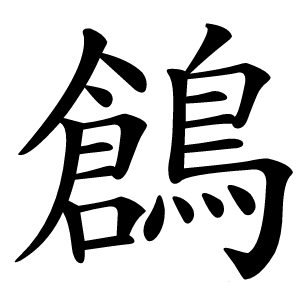 鶬字字形