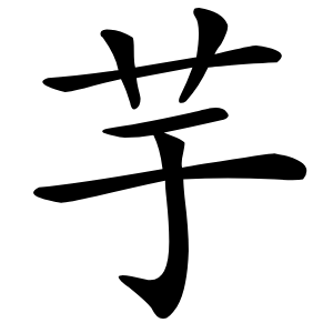 芋字字形