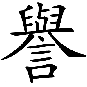 譽字字形