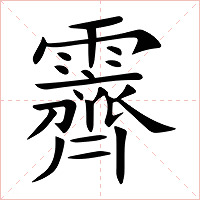 霽字字形