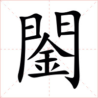 䦦字字形