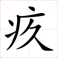 疚字字形
