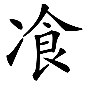 飡字字形