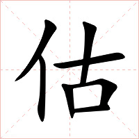 估字字形