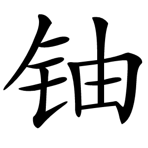 铀字字形