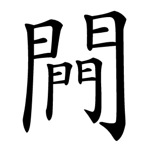 闁字字形