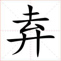 弆字字形