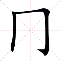 冂字字形