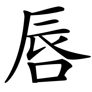 唇字字形