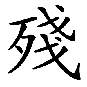 殘字字形