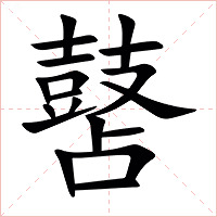 䵿字字形