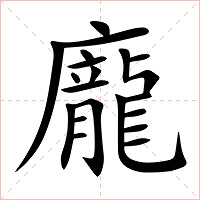 龐字字形