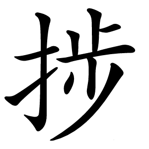 捗字字形图片