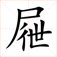 屜字字形