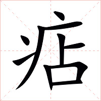 痁字字形