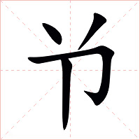 兯字字形