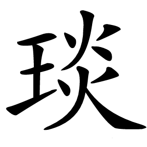 琰字字形图片