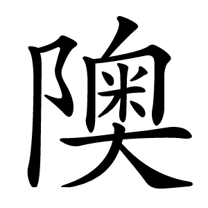 隩字字形