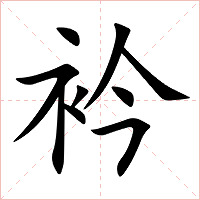 衿字字形