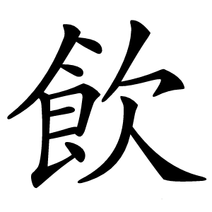 飲字字形图片