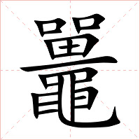 鼉字字形