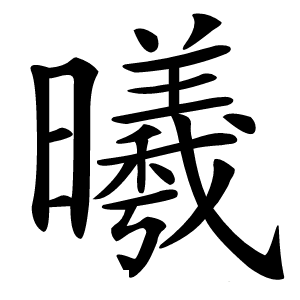 曦字字形图片