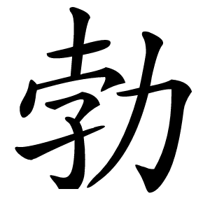 勃字字形