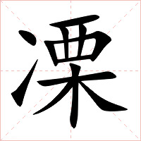 凓字字形