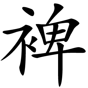 裨字字形