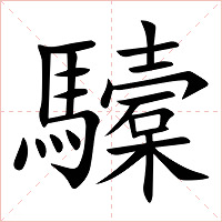 驝字字形