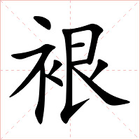 裉字字形