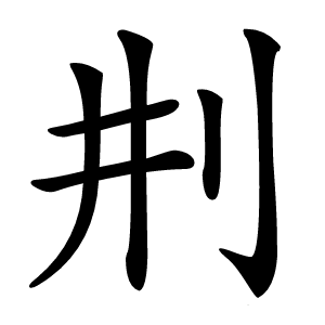 㓝字字形