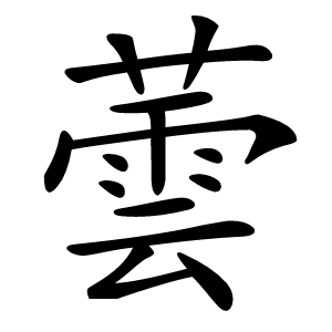 蕓字字形