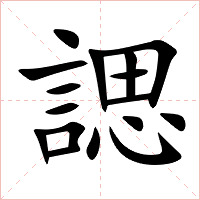 諰字字形