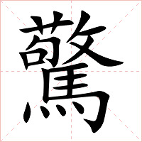 驚字字形