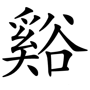谿字字形