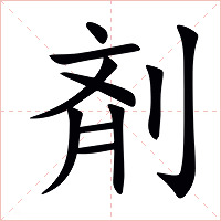 剤字字形