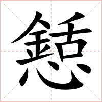 懖字字形