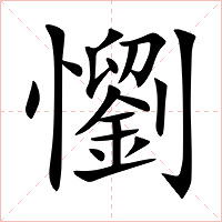 懰字字形