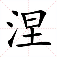 涅字字形