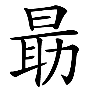朂字字形