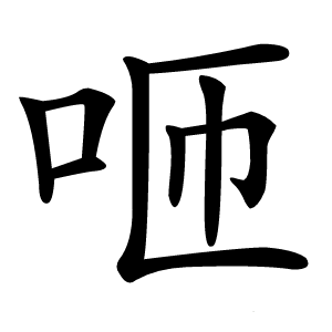 咂字字形