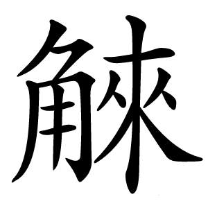 䚞字字形