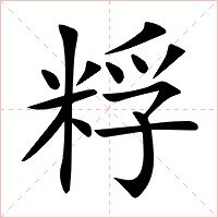 粰字字形
